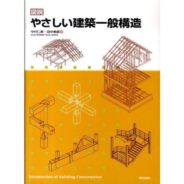 図説　やさしい建築一般構造 [単行本]