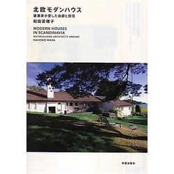 北欧モダンハウス―建築家が愛した自邸と別荘 [単行本]