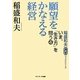 願望をかなえる経営(稲盛和夫CDブックシリーズ―いま、「生き方」を問う〈4〉) [単行本]