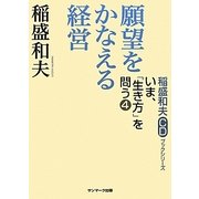 願望をかなえる経営(稲盛和夫CDブックシリーズ―いま、「生き方」を問う〈4〉) [単行本]