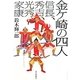 金ケ崎の四人―信長、秀吉、光秀、家康 [単行本]