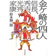 金ケ崎の四人―信長、秀吉、光秀、家康 [単行本]