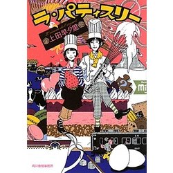 ラ・パティスリー(ハルキ文庫) [文庫]
