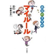 マイルール―自立のすすめ [単行本]