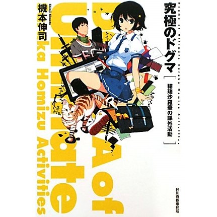 究極のドグマ―穂瑞沙羅華の課外活動(ハルキ文庫) [文庫]