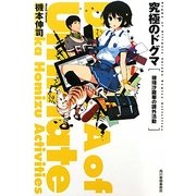 究極のドグマ―穂瑞沙羅華の課外活動(ハルキ文庫) [文庫]