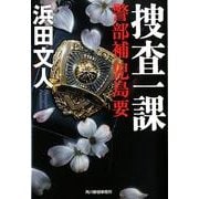 捜査一課－警部補児島要（ハルキ文庫 は 3-16） [文庫]