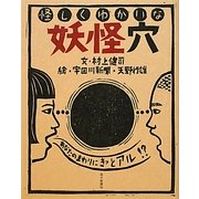 怪しくゆかいな妖怪穴 [単行本]