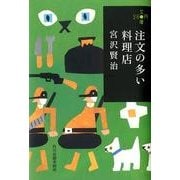 注文の多い料理店（ハルキ文庫 み 1-4 280円文庫） [文庫]