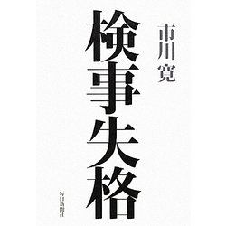 検事失格 [単行本]