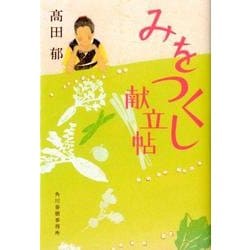 みをつくし献立帖(時代小説文庫) [文庫]