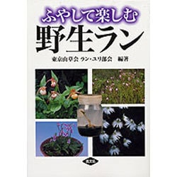 ふやして楽しむ野生ラン [単行本]