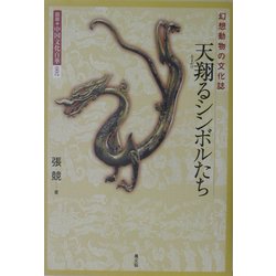 ヨドバシ Com 天翔るシンボルたち 幻想動物の文化誌 図説 中国文化百華 第2巻 全集叢書 通販 全品無料配達