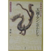 天翔るシンボルたち―幻想動物の文化誌(図説 中国文化百華〈第2巻〉) [全集叢書]