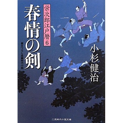 春情の剣―栄次郎江戸暦〈6〉(二見時代小説文庫) [文庫]