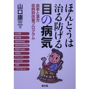 ほんとうは治る防げる目の病気―食事と漢方 症例別改善プログラム(健康双書) [全集叢書]