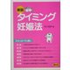 タイミング妊娠法―丈夫でよい子を産む 新版 (健康双書) [全集叢書]