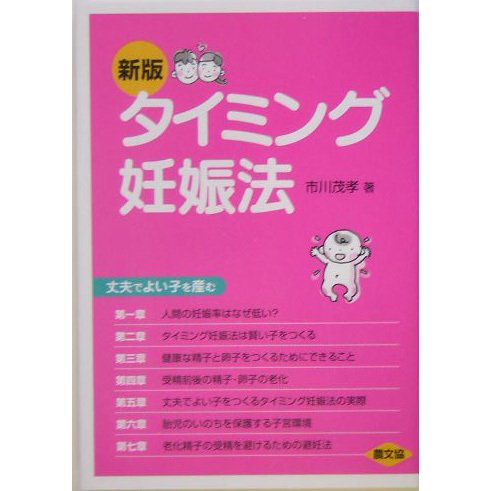 タイミング妊娠法―丈夫でよい子を産む 新版 (健康双書) [全集叢書]