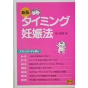タイミング妊娠法―丈夫でよい子を産む 新版 (健康双書) [全集叢書]