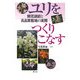 ユリをつくりこなす―開花調節と高品質栽培の実際 [単行本]