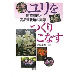 ユリをつくりこなす―開花調節と高品質栽培の実際 [単行本]