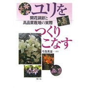 ユリをつくりこなす―開花調節と高品質栽培の実際 [単行本]
