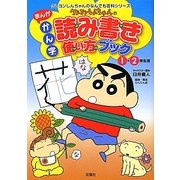 クレヨンしんちゃんのまんがかん字読み書き使い方ブック(クレヨンしんちゃんのなんでも百科シリーズ) [単行本]