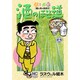 酒のほそ道 15（ニチブンコミックス） [コミック]