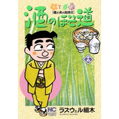 酒のほそ道 15（ニチブンコミックス） [コミック]