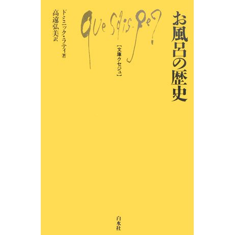 お風呂の歴史(文庫クセジュ) [新書]