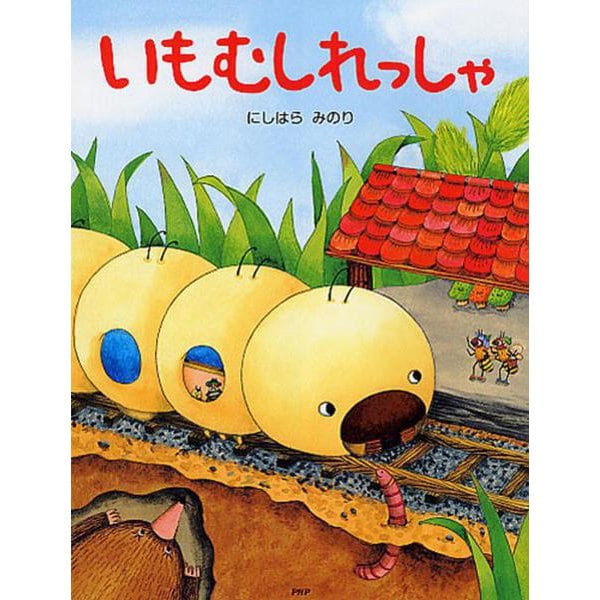 いもむしれっしゃ(PHPわたしのえほんシリーズ) [絵本]