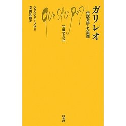 ガリレオ―伝説を排した実像(文庫クセジュ) [新書]