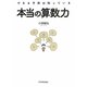 本当の算数力―できる子供は知っている [単行本]
