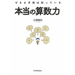 本当の算数力―できる子供は知っている [単行本]
