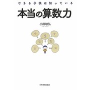 本当の算数力―できる子供は知っている [単行本]
