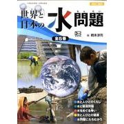 世界と日本の水問題(全5巻) [全集叢書]