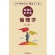 本当にわかる倫理学―フシギなくらい見えてくる! [単行本]