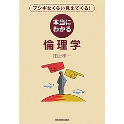 本当にわかる倫理学―フシギなくらい見えてくる! [単行本]