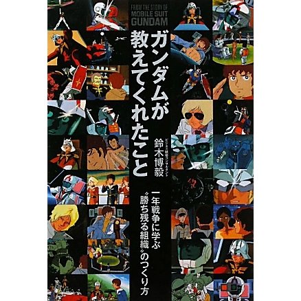ガンダムが教えてくれたこと [単行本]