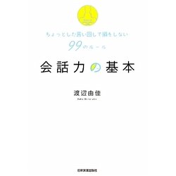 会話力の基本―ちょっとした言い回しで損をしない99のルール [単行本]