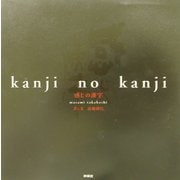 感じの漢字 [単行本]