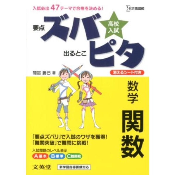 高校入試ズバピタ数学関数（シグマベスト） [全集叢書]