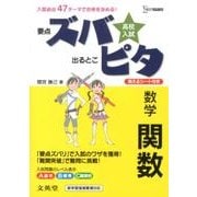 高校入試ズバピタ数学関数（シグマベスト） [全集叢書]