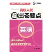 高校入試超出る要点英語－新学習指導要領対応（シグマベスト） [全集叢書]