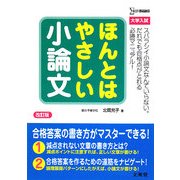 ほんとはやさしい小論文 改訂版 (シグマベスト) [単行本]