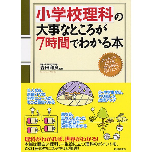 小学校理科の大事なところが7時間でわかる本 [単行本]