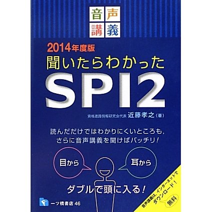 音声講義 聞いたらわかったSPI2〈2014年度版〉 [全集叢書]