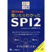 音声講義 聞いたらわかったSPI2〈2014年度版〉 [全集叢書]