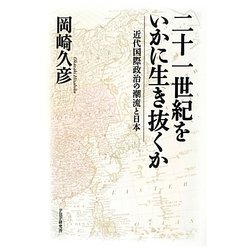 二十一世紀をいかに生き抜くか―近代国際政治の潮流と日本 [単行本]