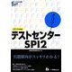 クリア!テストセンター・SPI2〈2014年度版〉(大学生の就職Focusシリーズ) [全集叢書]